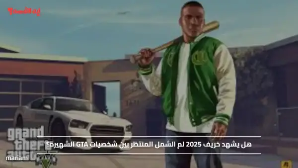 هل يشهد خريف 2025 لم الشمل المنتظر بين شخصيات GTA الشهيرة؟