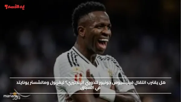 هل يقترب انتقال فينيسيوس جونيور للدوري الإنجليزي؟ ليفربول ومانشستر يونايتد في السباق