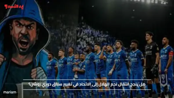 هل ينجح انتقال نجم الهلال إلى الاتحاد في تغيير سباق دوري روشن؟