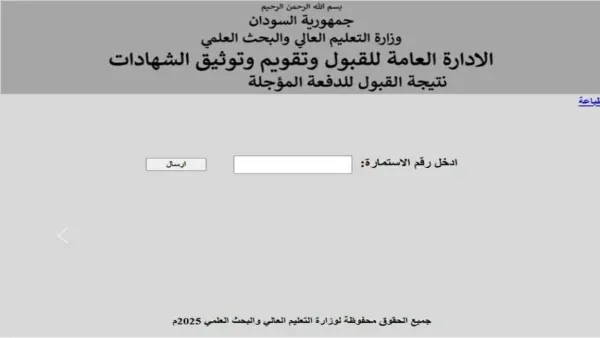 هنا .. رابط نتيجة قبول الجامعات السودانية 2025 موقع Admission.gov.sd برقم الاستمارة