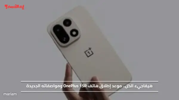 هيفاجيء الكل.. موعد إطلاق هاتف OnePlus 15R ومواصفاته الجديدة