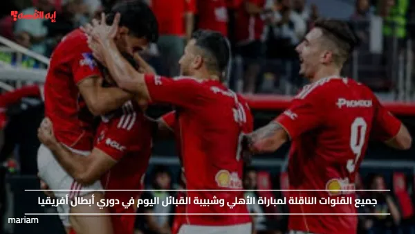 جميع القنوات الناقلة لمباراة الأهلي وشبيبة القبائل اليوم في دوري أبطال أفريقيا