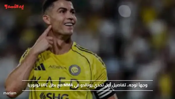 وجهاً لوجه.. تفاصيل أول تحدي رونالدو في MMA مع بطل UFC توبوريا