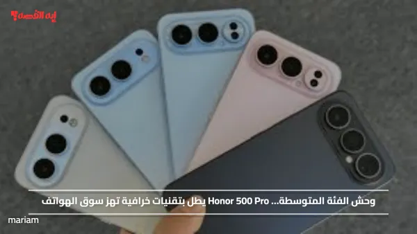 وحش الفئة المتوسطة… Honor 500 Pro يطل بتقنيات خرافية تهز سوق الهواتف