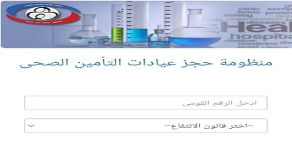 وداعًا للانتظار.. كيف تحجز كشف التأمين الصحي إلكترونيًا بسهولة 2025