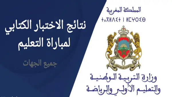 وزارة التربية الوطنية تعلن رسميا رابط الاستعلام عن نتائج كتابي مباراة التعليم دورة نونبر 2025 والموعد الرسمى لظهور النتائج