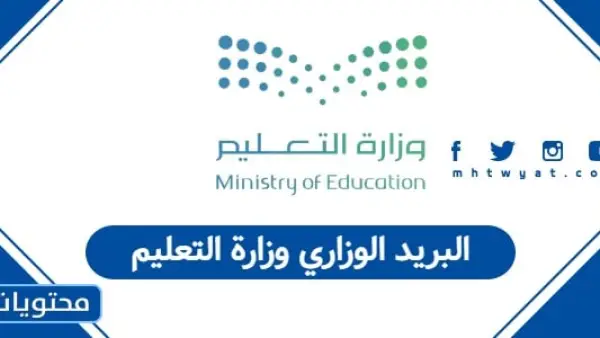 البريد الوزاري وزارة التعليم