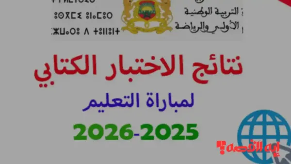 وزارة التعليم تفعل رابط نتائج الكتابي 2025 لمباراة نونبر بالمغرب الآن