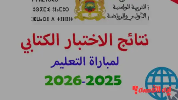 وزارة التعليم تفعل رابط نتائج الكتابي 2025 لمباراة نونبر بالمغرب الآن
