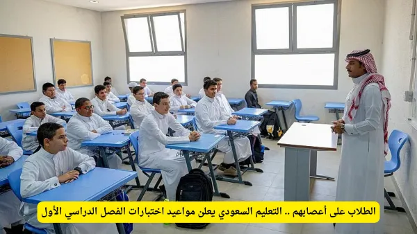 وزارة التعليم تنهي الجدل وتحدد مواعيد اختبارات الفصل الدراسي الأول لكافة المراحل.