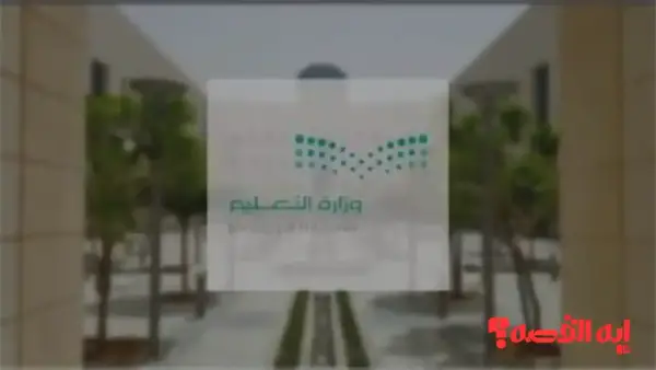 وزارة التعليم توضح موعد عطلة 4 أيام للطلاب في السعودية لعام 1447