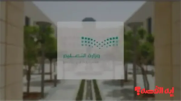 وزارة التعليم توضح موعد عطلة 4 أيام للطلاب في السعودية لعام 1447