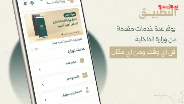 وزارة الداخلية السورية تتيح تحميل تطبيق صوتك وصل يسهل معاملات السوريين عبر موقعها الرسمي