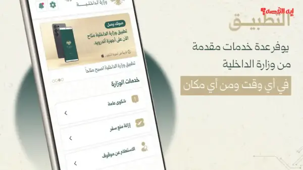 وزارة الداخلية السورية تتيح تحميل تطبيق صوتك وصل يسهل معاملات السوريين عبر موقعها الرسمي