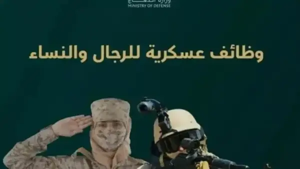 وزارة الدفاع تفتح باب التوظيف للجنسين لمدة 5 أيام فقط معايير القبول وشروط التقديم
