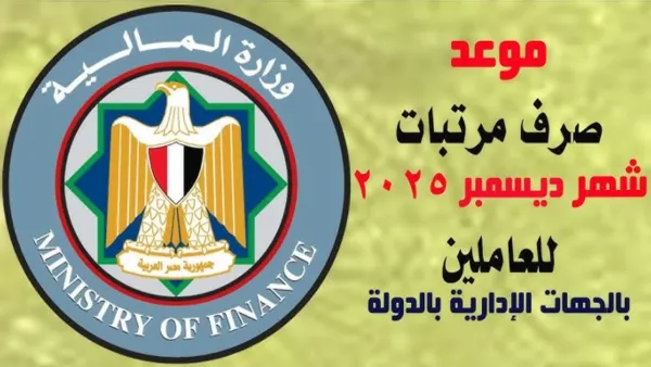وزارة المالية تُوضح.. موعد صرف مرتبات شهر ديسمبر 2025 في مصر للعاملين بقطاعات الدولة وآليه الصرف