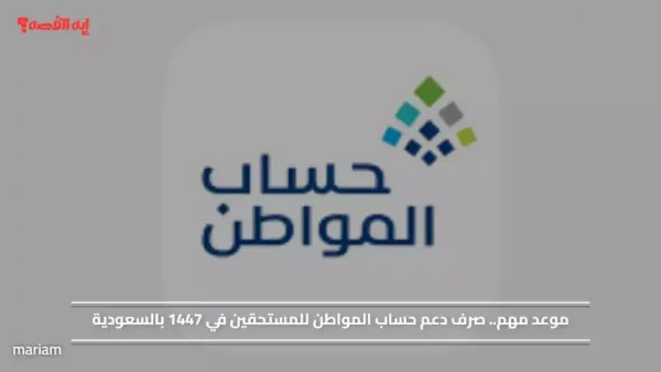 وزارة الموارد تحدد مواعيد صرف حساب المواطن لعام 1447 للمستفيدين الرسميين