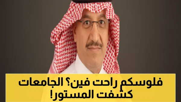 عاجل: البنيان يفجر مفاجأة - الجامعات الأهلية تعتمد على الرسوم بنسبة 90%... ماذا عن المستقبل؟