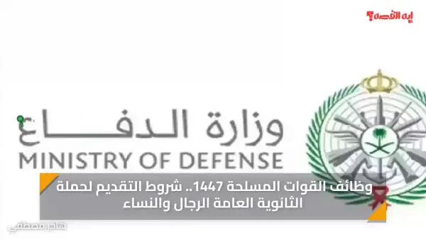 وظائف القوات المسلحة 1447.. شروط التقديم لحملة الثانوية العامة الرجال والنساء