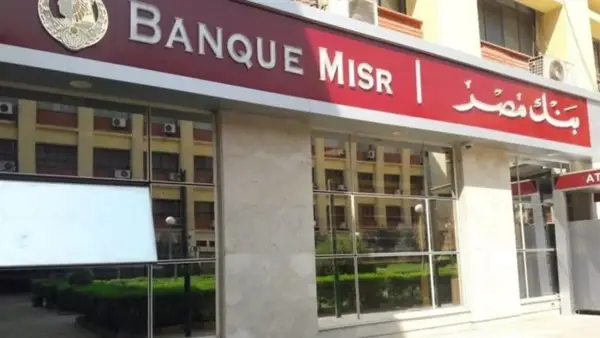 وظائف بنك مصر للمؤسسات المالية غير المصرفية: الشروط والخبرات المطلوبة للتقديم