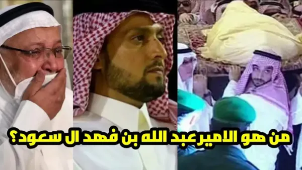 وفاة الأمير عبدالله بن فهد بن عبدالله خارج السعودية والصلاة عليه اليوم عقب العصر في الرياض