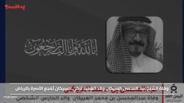 وفاة الشيخ عبد المحسن العبيكان والد العميد تركي العبيكان تُفجع الأسرة بالرياض