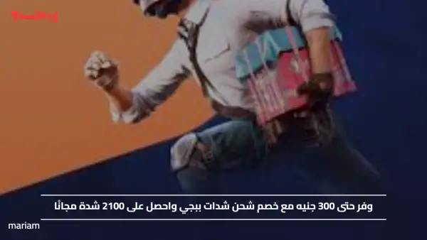 وفر حتى 300 جنيه مع خصم شحن شدات ببجي واحصل على 2100 شدة مجانًا
