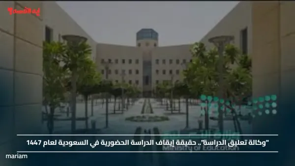 "وكالة تعليق الدراسة".. حقيقة إيقاف الدراسة الحضورية في السعودية لعام 1447