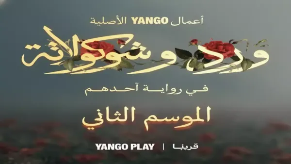 يانجو بلاي تعلن إنتاج "ورد وشوكولاتة 2" وتستعرض عودة محمد فراج وزينة في قصة مشوقة