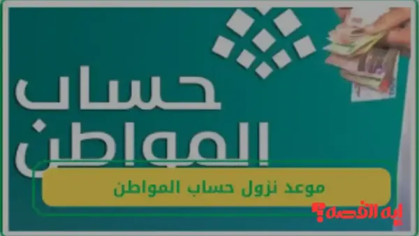"يصرف خلال 72 ساعة".. موعد نزول حساب المواطن الدفعة 97 ديسمبر 2025 وضوابط استمرار الدعم للمستفيدين