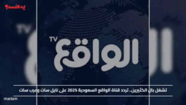 تردد قناة الواقع السعودية 2025 على نايل سات وعرب سات مع تحديثات مهمة للمشاهدين