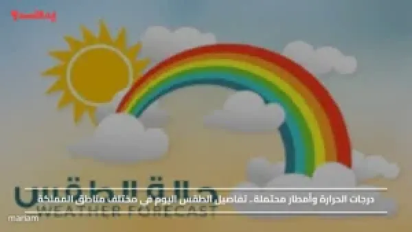 درجات الحرارة وأمطار محتملة.. تفاصيل الطقس اليوم في مختلف مناطق المملكة