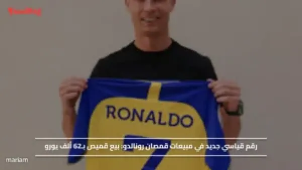 رقم قياسي جديد في مبيعات قمصان رونالدو.. بيع قميص بـ62 ألف يورو