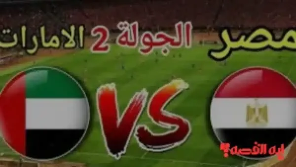 تأكيد جديد.. القنوات الناقلة لمباراة مصر والإمارات كأس العرب 2025 مجانًا
