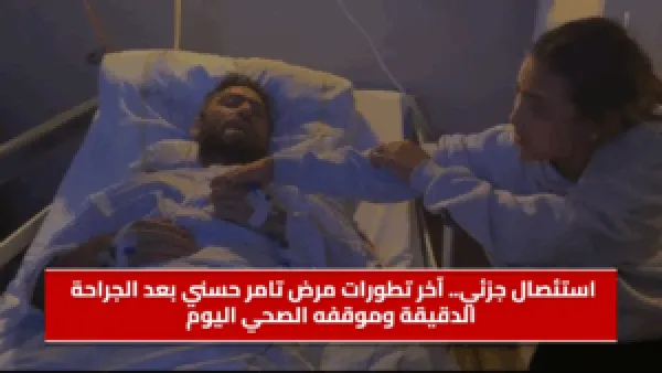 استئصال-جزئي---آخر-تطورات-مرض-تامر-حسني-بعد-الجراح
