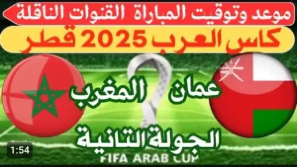 لايف الآن (0_0).. مشاهدة مباراة المغرب ضد عمان بث مباشر في كأس العرب الجولة الثانية