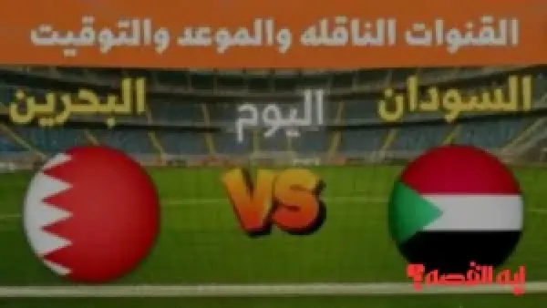 شجع فريقك.. كيفية مشاهدة مباراة السودان والبحرين اليوم في كأس العرب عبر القنوات الناقلة 2025