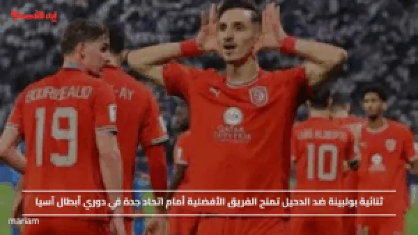 ثنائية بولبينة ضد الدحيل تمنح الفريق الأفضلية أمام اتحاد جدة في دوري أبطال آسيا