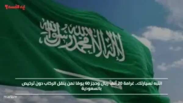 انتبه لسيارتك.. غرامة 20 ألف ريال وحجز 60 يومًا لمن ينقل الركاب دون ترخيص بالسعودية