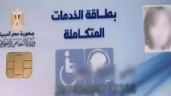 الاستعلام عن كارت الخدمات المتكاملة بالرقومي: خطوات وإجراءات عامي 2025 و2026
