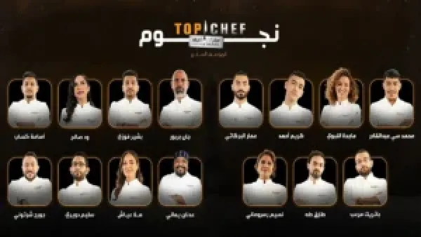 هتابع بسهولة.. مواعيد عرض توب شيف على MBC1 بضغطة زر