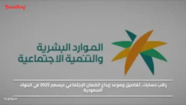 راقب حسابك.. تفاصيل وموعد إيداع الضمان الإجتماعي ديسمبر 2025 في البنوك السعودية