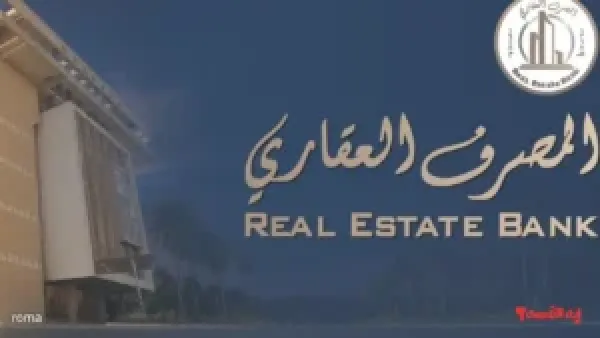 تصريح مدير العلاقات.. قرض المصرف العقاري ينفي إعادة التقديم