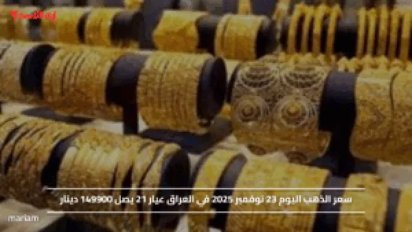 سعر الذهب اليوم 23 نوفمبر 2025 في العراق عيار 21 يصل 149900 دينار