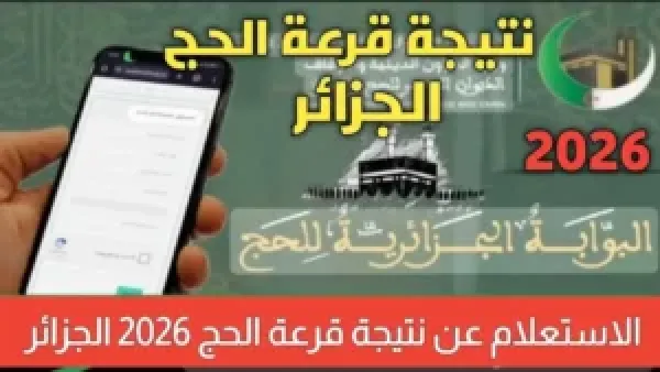 الفرحة قربت!.. تعرف على طريقة الاستعلام عن نتائج قرعة الحج 2026 في الجزائر خطوة بخطوة
