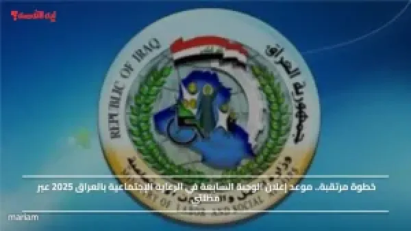 خطوة مرتقبة.. موعد إعلان الوجبة السابعة في الرعاية الإجتماعية بالعراق 2025 عبر مظلتي