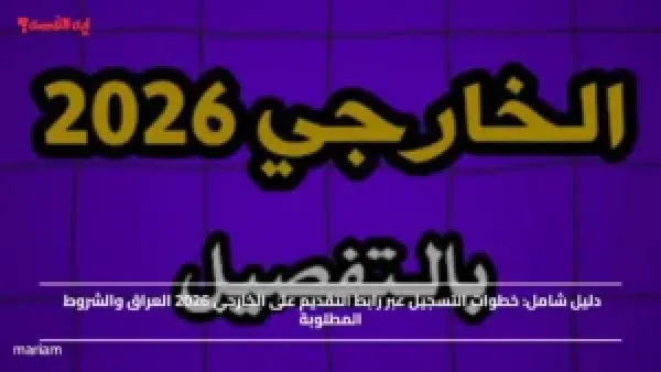 خطوات التسجيل عبر رابط التقديم على الخارجي 2026 العراق والشروط المطلوبة