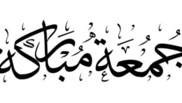 مواقيت صلاة الجمعة اليوم 19-12-2025 في مصر والدول العربية وأثرها على جداول العبادة اليومية