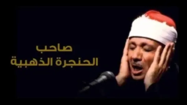 وزارة الأوقاف تحتفي بذكرى رحيل القارئ عبد الباسط عبد الصمد وتأثيره المستمر على تلاوة القرآن