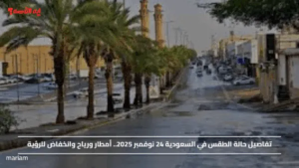 تفاصيل حالة الطقس في السعودية 24 نوفمبر 2025.. أمطار ورياح وانخفاض للرؤية